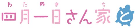 バーチャルYouTuberドラマ「四月一日さん家と」ロゴ