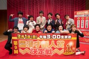「第9回ytv漫才新人賞決定戦」に出演する（前列左から）蛙亭、ビスケットブラザーズ、紅しょうが、（後列左から）ニッポンの社長、カベポスター、マユリカ。
