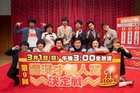 「第9回ytv漫才新人賞決定戦」に出演する（前列左から）蛙亭、ビスケットブラザーズ、紅しょうが、（後列左から）ニッポンの社長、カベポスター、マユリカ。