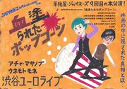 ジャパネーズ、ユーロライブで単独ライブ「血塗られたポップコーン」
