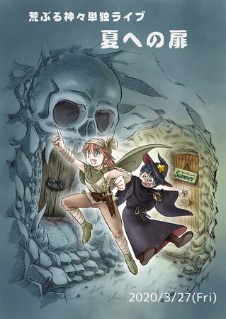 荒ぶる神々の第4回単独ライブ、作家・はなきとしゆき参加でトリオコントも