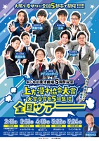 「よしもと漫才劇場5周年記念 上方漫才協会大賞 大賞受賞者5組集結 全国ツアー」チラシ