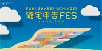 「確定申告FES」イメージ