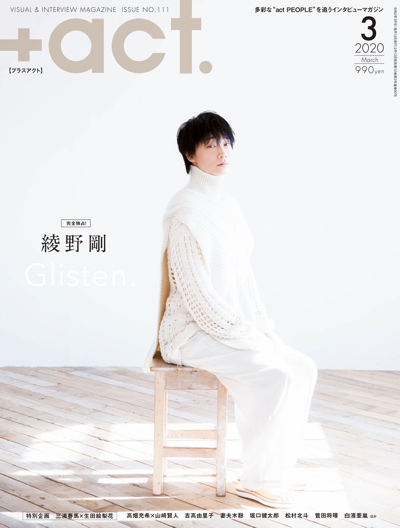 「+act.」2020年3月号の表紙。