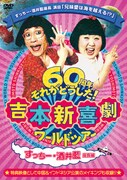 「吉本新喜劇ワールドツアー～60周年 それがどうした！～（すっちー・酒井藍座長編）」ジャケット