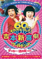 「吉本新喜劇ワールドツアー～60周年 それがどうした！～（すっちー・酒井藍座長編）」ジャケット