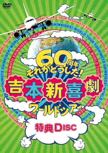 「吉本新喜劇ワールドツアー～60周年 それがどうした！～」特典ディスク
