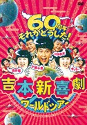 DVDボックス「吉本新喜劇ワールドツアー～60周年 それがどうした！～」ジャケット