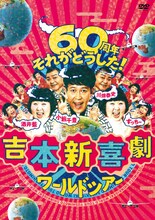 DVDボックス「吉本新喜劇ワールドツアー～60周年 それがどうした！～」ジャケット
