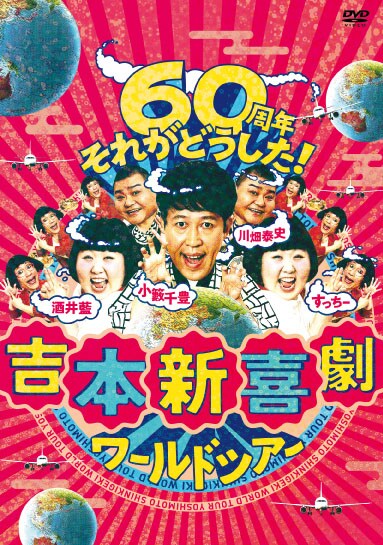 DVDボックス「吉本新喜劇ワールドツアー～60周年 それがどうした！～」ジャケット