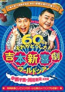 「吉本新喜劇ワールドツアー～60周年 それがどうした！～（小籔千豊・川畑泰史座長編）」ジャケット