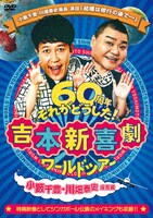 「吉本新喜劇ワールドツアー～60周年 それがどうした！～（小籔千豊・川畑泰史座長編）」ジャケット