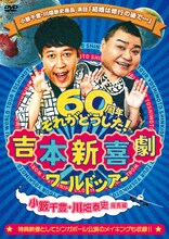 「吉本新喜劇ワールドツアー～60周年 それがどうした！～（小籔千豊・川畑泰史座長編）」ジャケット