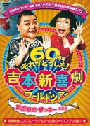 「吉本新喜劇ワールドツアー～60周年 それがどうした！～（川畑泰史・すっちー座長編）」ジャケット