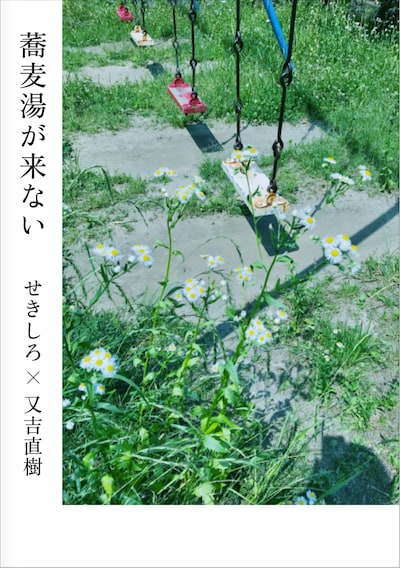 「蕎麦湯が来ない」表紙