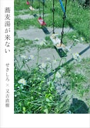 「蕎麦湯が来ない」表紙