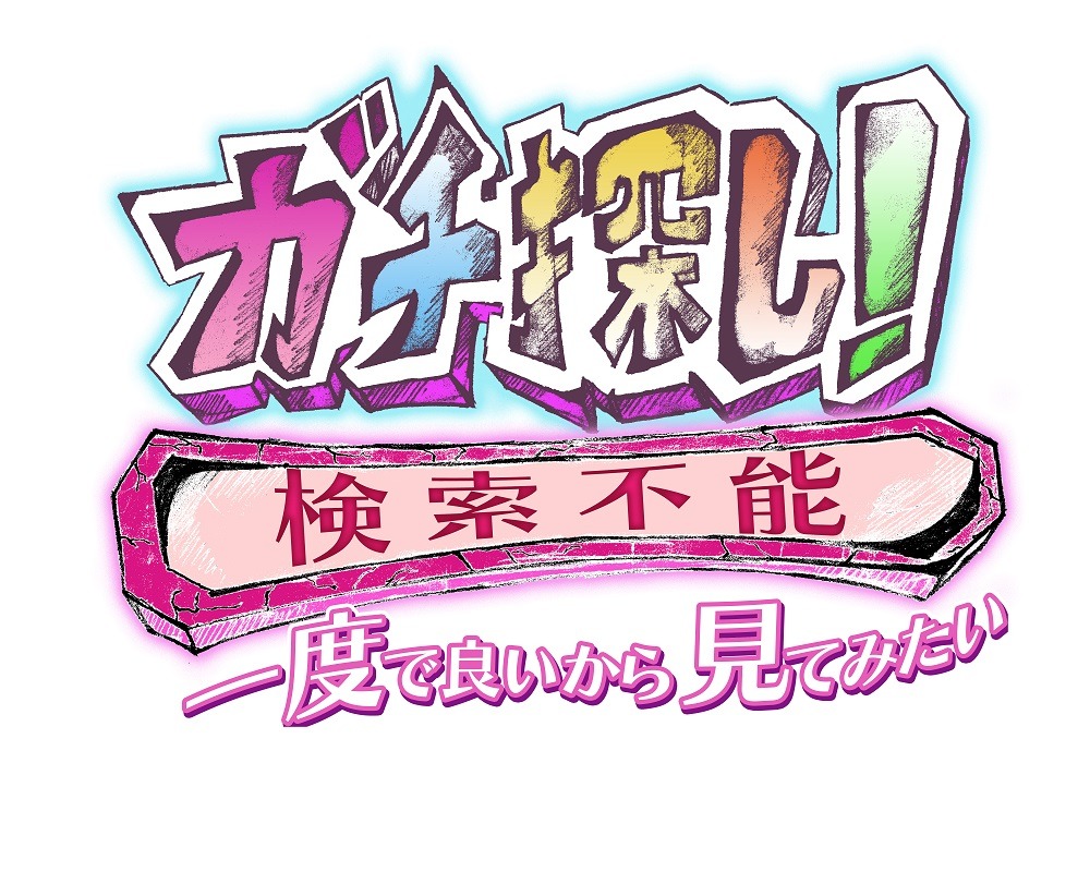 「ガチ探し！検索不能 ～一度で良いから見てみたい」番組ロゴ (c)ABCテレビ