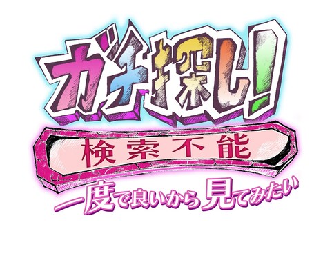 「ガチ探し!検索不能 ~一度で良いから見てみたい」番組ロゴ (c)ABCテレビ
