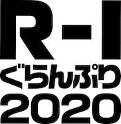 「R-1ぐらんぷり2020」ロゴ