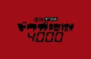 「運棒ザコシのドウガ地獄4000」ロゴ