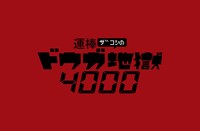「運棒ザコシのドウガ地獄4000」ロゴ