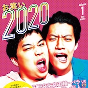 霜降り明星が表紙「お笑い2020」若手のインタビュー多数、EXITとDJ KOO鼎談も