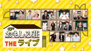 エイトブリッジや放課後ハートビート集結「おもしろ荘 THE ライブ」生配信決定