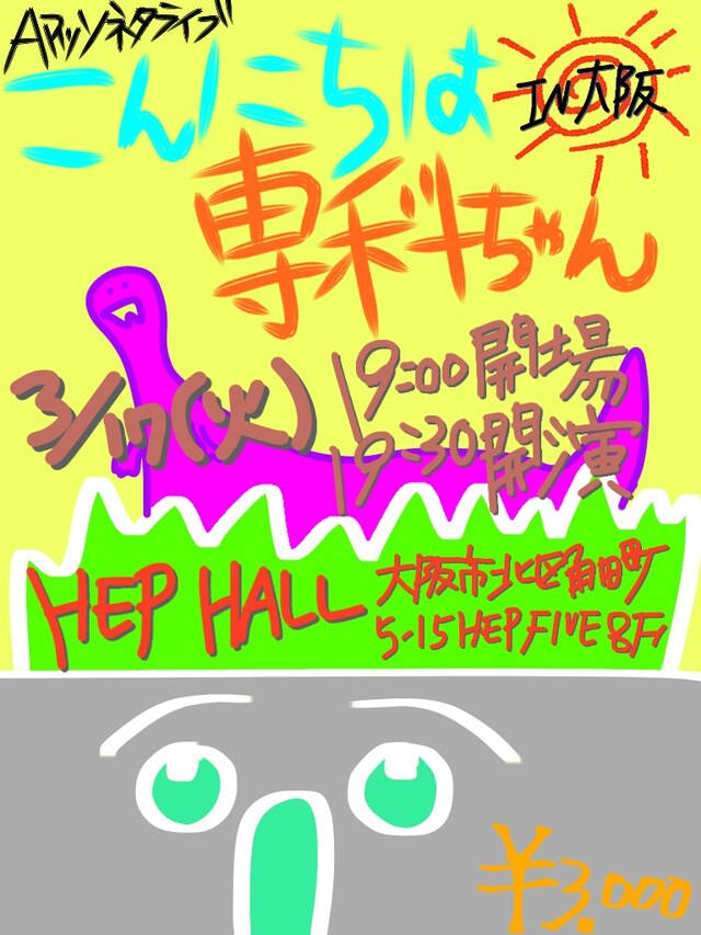 「こんにちは専科ちゃん」のフライヤー。Aマッソ村上がデザインを担当した。