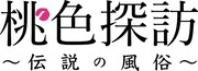 「桃色探訪～伝説の風俗～」ロゴ