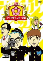 DVD「名門！モウカリマッカー学園」のジャケット。イラストはアキナ秋山が担当した。