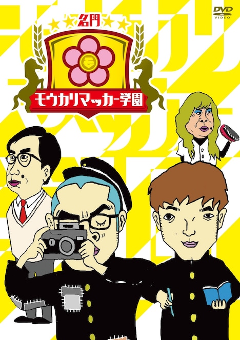 DVD「名門！モウカリマッカー学園」のジャケット。イラストはアキナ秋山が担当した。