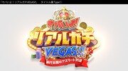 「ヤバいよ！リアルガチVEGAS!!～前代未聞のアスリート対決～」ロゴ (c)日本テレビ