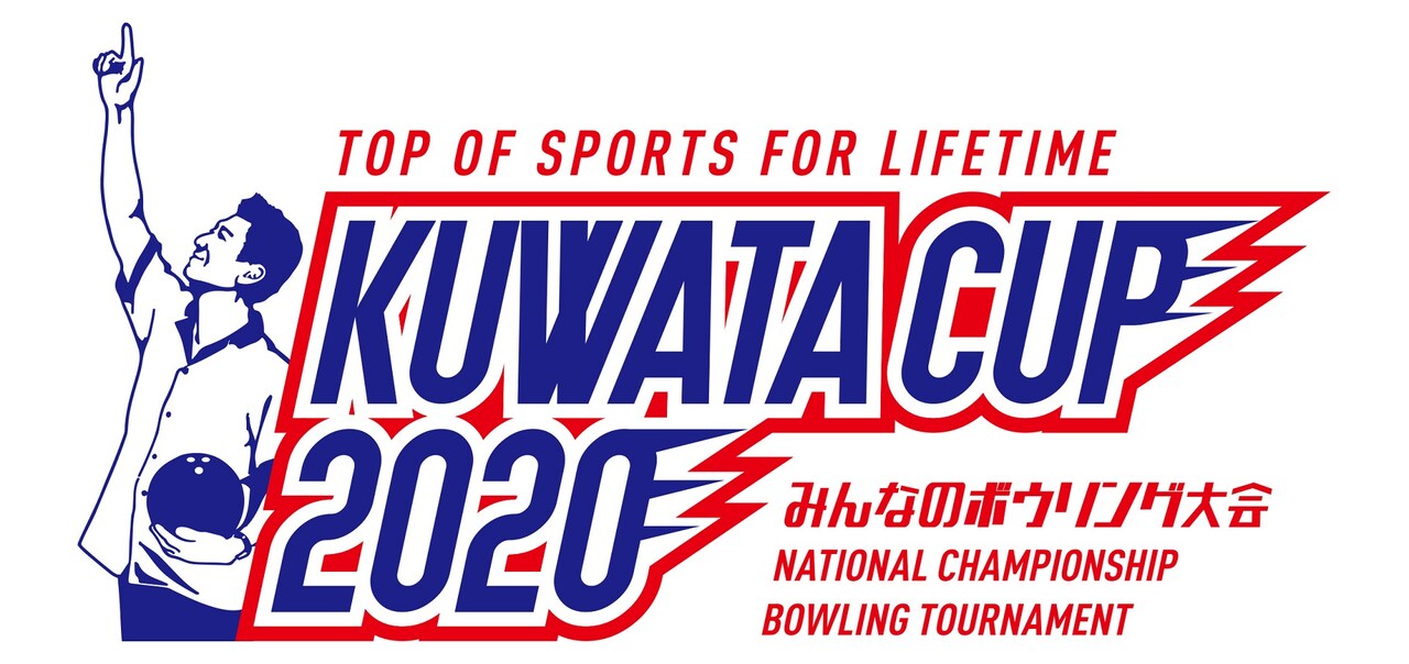 「KUWATA CUP 2020 みんなのボウリング大会」ロゴ