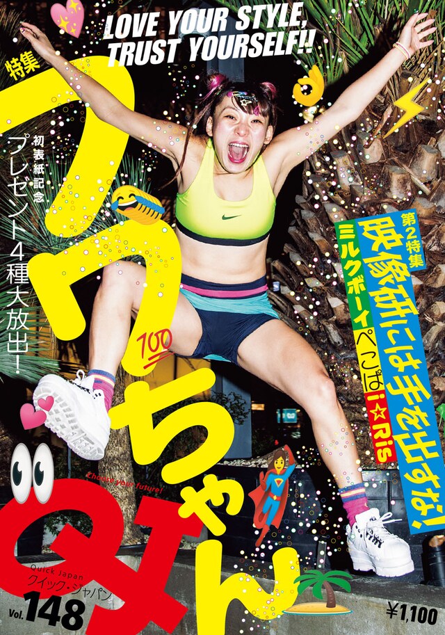 「クイック・ジャパンvol.148」表紙