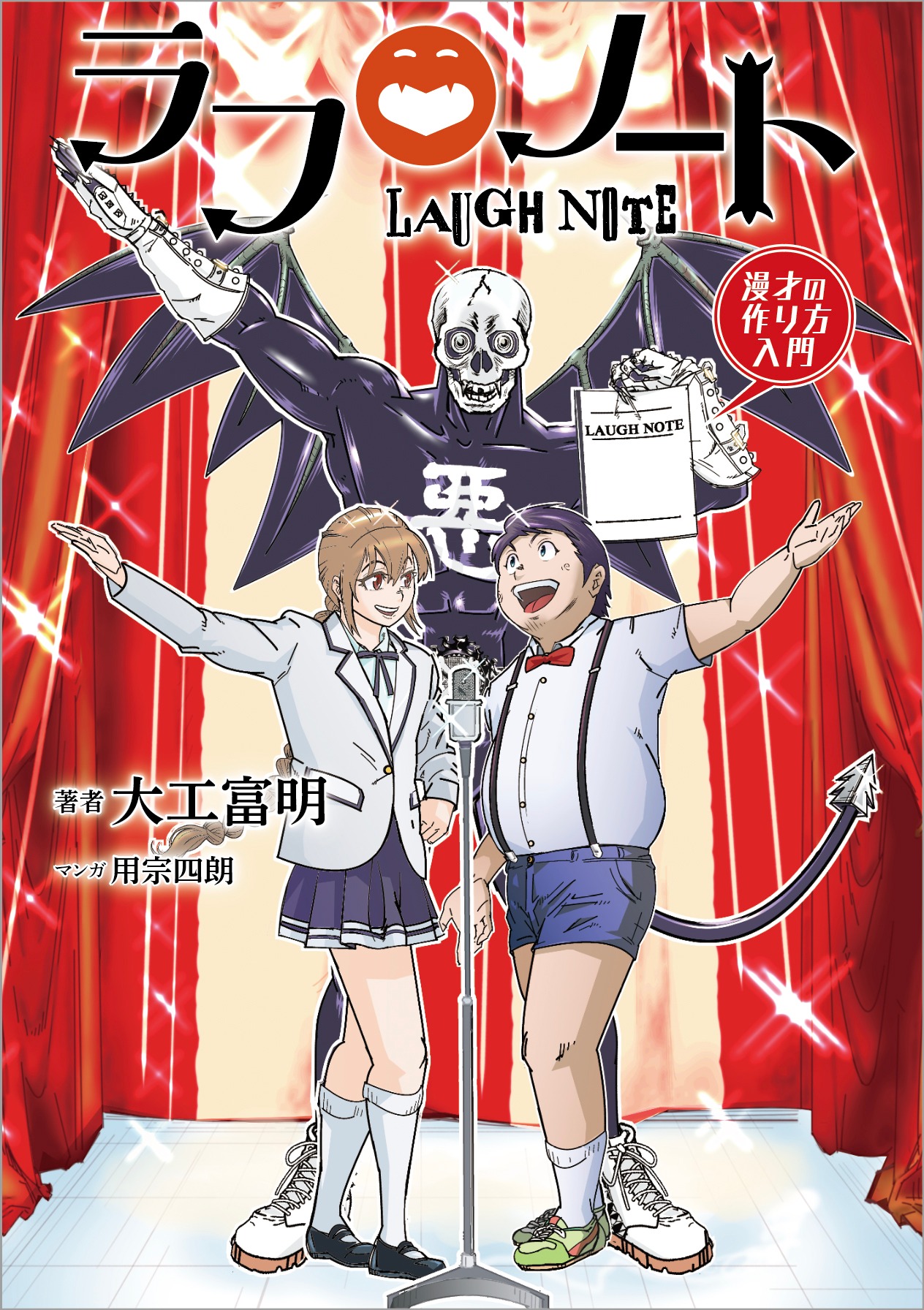 「ラフノート -漫才の作り方入門-」表紙