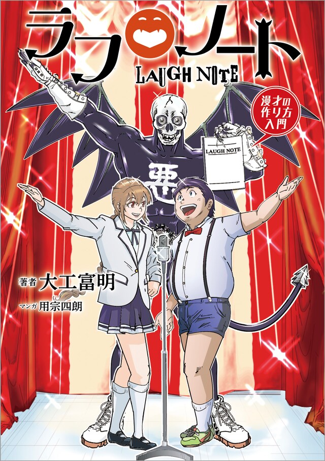 「ラフノート -漫才の作り方入門-」表紙