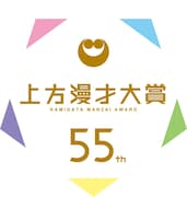 「第55回上方漫才大賞」4月に開催、奨励賞と新人賞の投票受付中