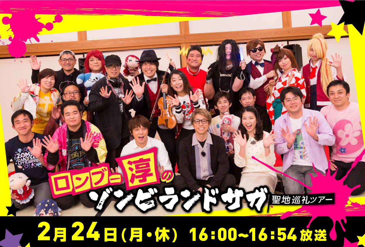 「ロンブー淳のゾンビランドサガ聖地巡礼ツアー」より。(c)TVQ