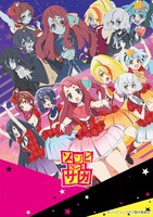 「ゾンビランドサガ」メインビジュアル