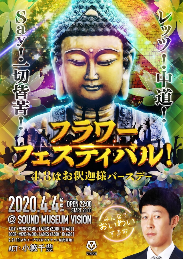 「フラワーフェスティバル！4.8はお釈迦様バースデーパーティー」フライヤー