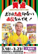 林家木久扇展「ボクは馬鹿じゃない 画家なんです！」笑点との歩みを振り返る映像も