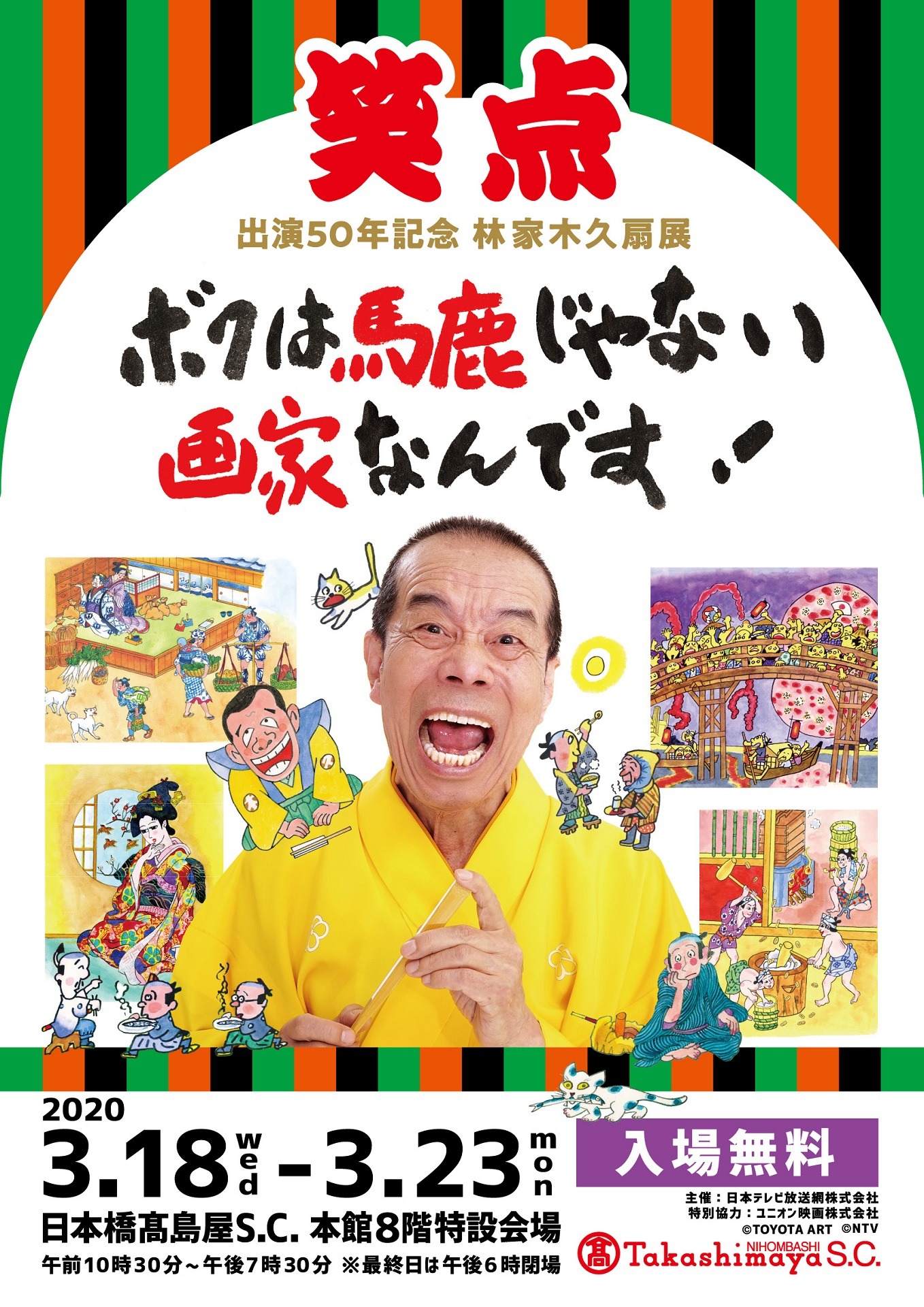 「笑点出演50年記念 林家木久扇展『ボクは馬鹿じゃない 画家なんです！』」ポスター