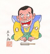 林家木久扇が描いた「木久蔵錦絵」。