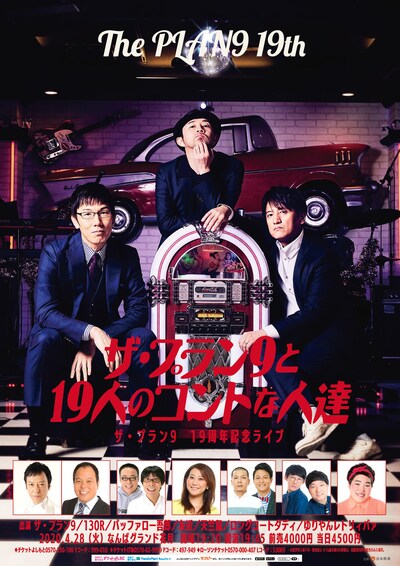 「ザ・プラン9と19人のコントな人達～ザ・プラン9 19周年記念ライブ～」大阪公演チラシ