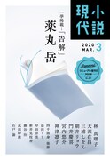 「小説現代」2020年3月号の表紙。