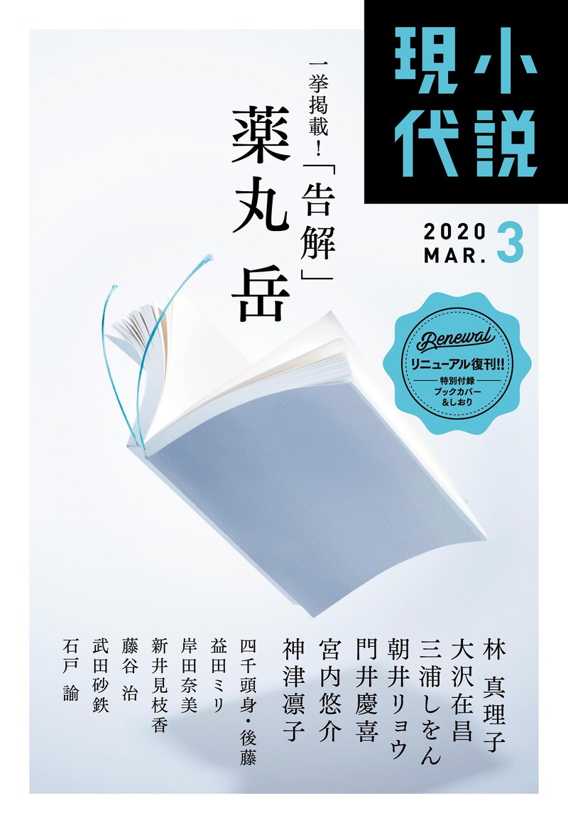 「小説現代」2020年3月号の表紙。