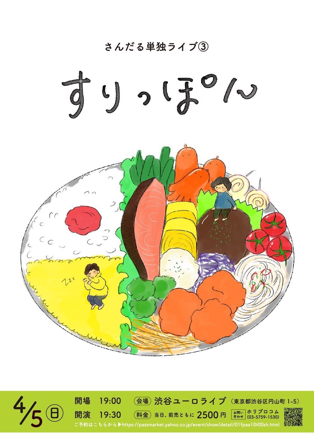 「さんだる単独ライブ（3）『すりっぽん』」フライヤー