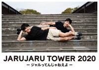 「JARUJARU TOWER 2020ージャルってんじゃねえよー」チラシ