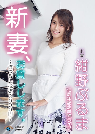 DVD「紺野ぶるま10周年記念単独ライブ『新妻、お貸しします。～ぽっきし税抜3000円～』」ジャケット