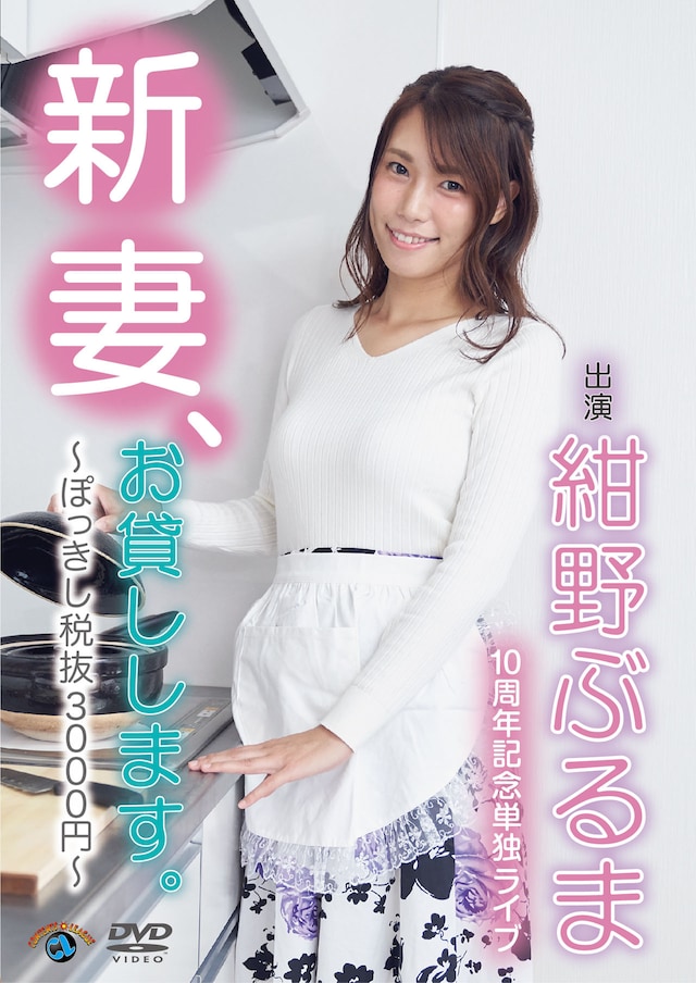 DVD「紺野ぶるま10周年記念単独ライブ『新妻、お貸しします。～ぽっきし税抜3000円～』」ジャケット